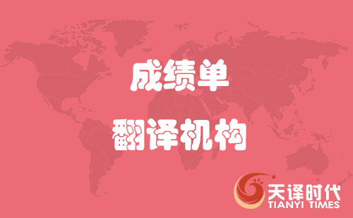 學信網認可成績單翻譯機構
