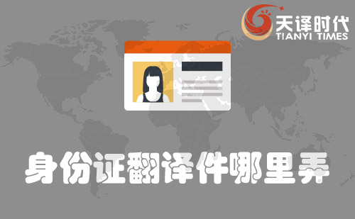 身份證翻譯件哪里弄？哪里可以辦身份證翻譯件？