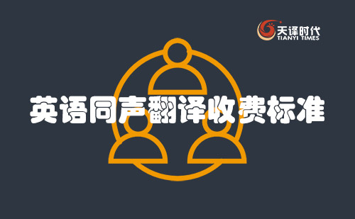 英語同聲翻譯收費標準-英語同聲傳譯怎么收費？