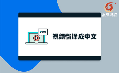 視頻翻譯成中文-哪里可以視頻翻譯成中文？