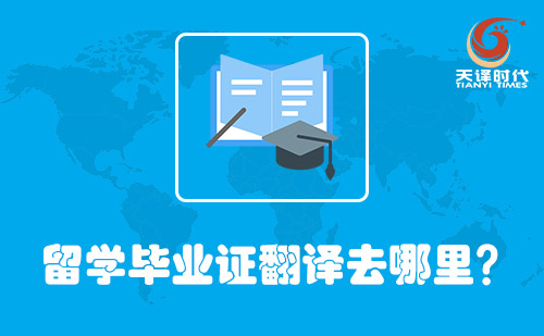  留學畢業證翻譯去哪里？