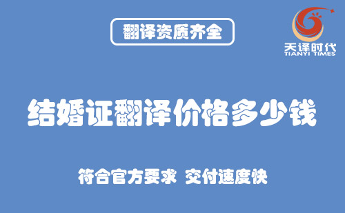  結婚證翻譯價格多少錢？
