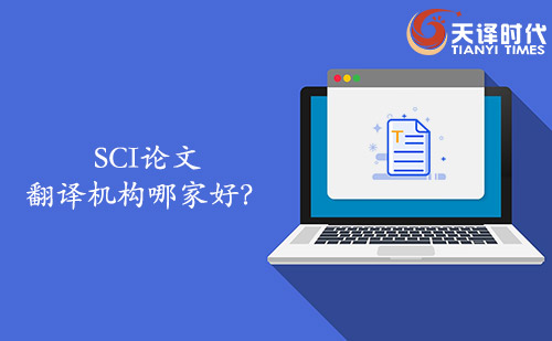 SCI論文翻譯機(jī)構(gòu)哪家好？SCI論文找哪家翻譯公司？