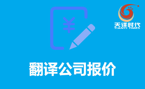  翻譯公司報價