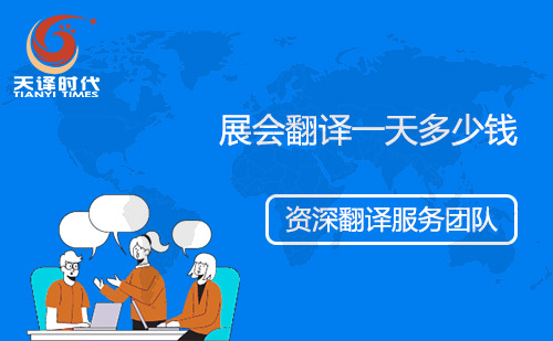展會翻譯一天多少錢？會展翻譯怎么收費？