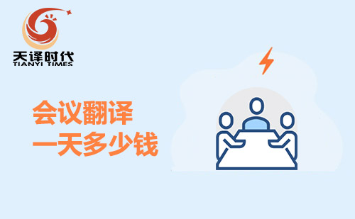  會(huì)議翻譯一天多少錢(qián)？