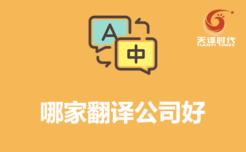 哪家翻譯公司好？翻譯公司哪家好？