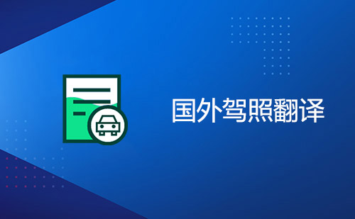 國外駕照翻譯-外國駕照換國內駕照