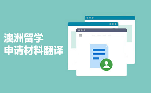 澳洲留學申請材料翻譯-澳大利亞留學材料翻譯