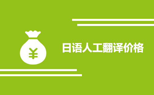 日語人工翻譯價格-日語翻譯收費標準
