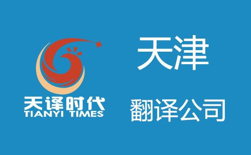 天津翻譯公司-天津翻譯機構