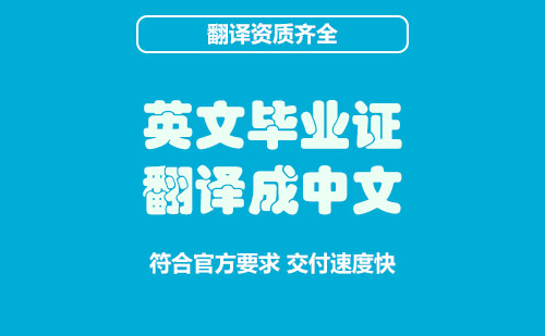 英文畢業證翻譯成中文-英文畢業證在哪里翻譯？