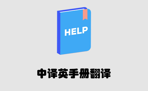 中譯英手冊翻譯-手冊翻譯報價