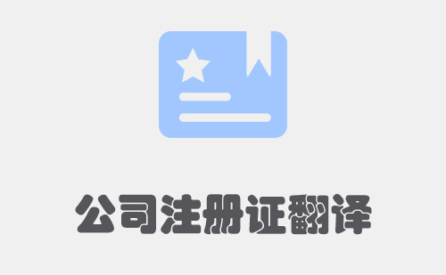 公司注冊證翻譯-企業注冊證翻譯