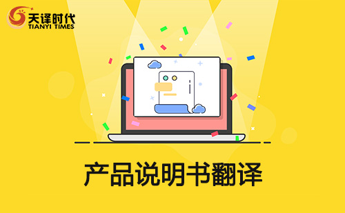 產品說明書翻譯-產品使用說明翻譯