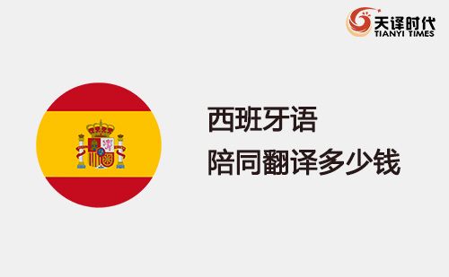西班牙語陪同翻譯多少錢？西班牙語陪同翻譯怎么收費？