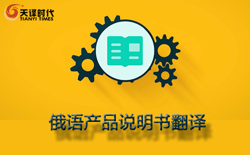 俄語(yǔ)產(chǎn)品說明書翻譯-產(chǎn)品說明書俄語(yǔ)翻譯