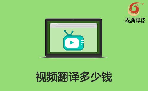 視頻翻譯多少錢？視頻翻譯收費標準