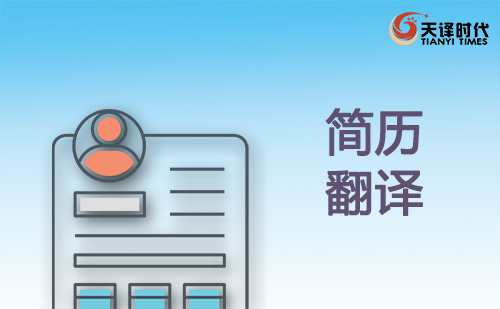 簡歷翻譯-個人簡歷翻譯-英文簡歷翻譯