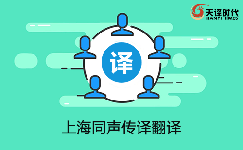 上海同聲傳譯翻譯-上海同聲傳譯翻譯收費標準