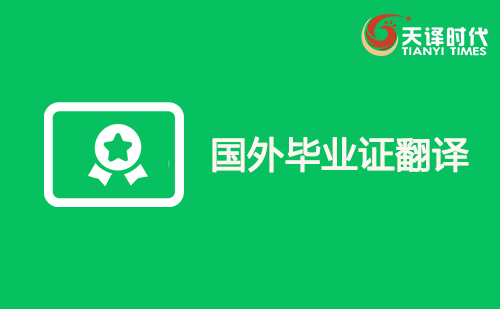 國外畢業證翻譯