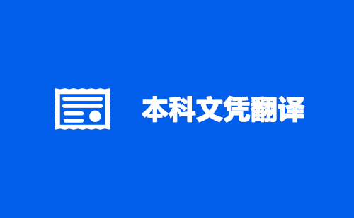 本科文憑翻譯-本科文憑翻譯認證蓋章