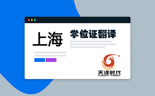 上海學位證翻譯-上海學位證哪里可以翻譯？