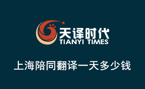  上海陪同翻譯一天多少錢？