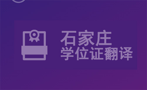 石家莊學位證翻譯-石家莊學位證哪里可以翻譯？