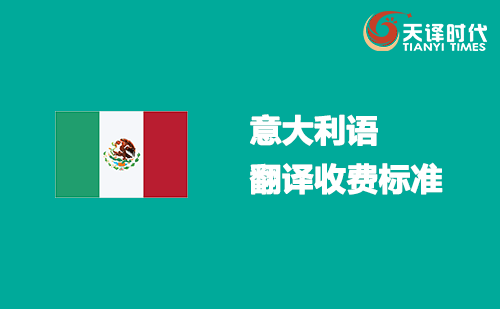  意大利語翻譯收費(fèi)標(biāo)準(zhǔn)