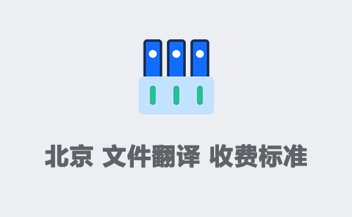 北京文件翻譯收費標準-北京文件翻譯怎么收費？