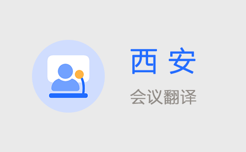 西安會議翻譯-西安會議口譯翻譯