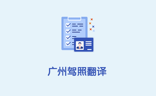  廣州駕照翻譯