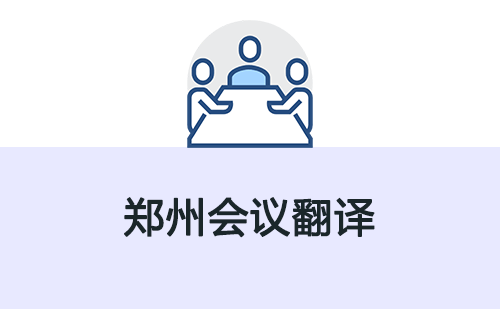 鄭州會議翻譯-鄭州會議翻譯收費標準