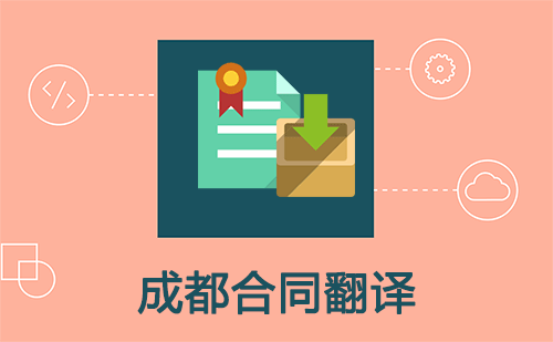  成都合同翻譯