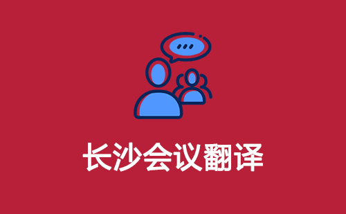 長沙會議翻譯-長沙會議口譯翻譯