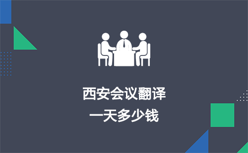  西安會(huì)議翻譯一天多少錢(qián)？