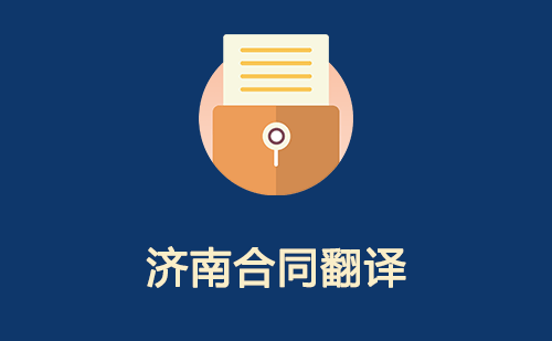  濟(jì)南合同翻譯