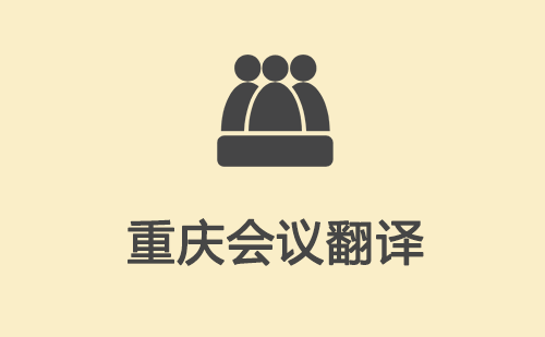 重慶會(huì)議翻譯-重慶會(huì)議現(xiàn)場翻譯