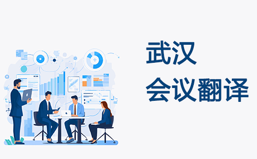 武漢會議翻譯-武漢會議現場翻譯