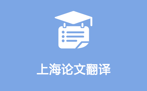 上海論文翻譯-上海論文翻譯公司