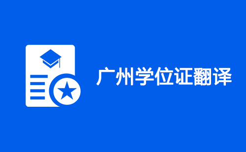  廣州學位證翻譯