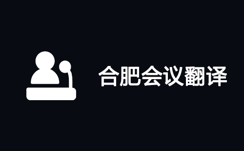  合肥會議翻譯