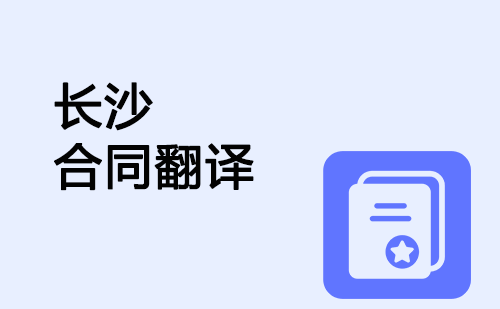  長沙合同翻譯