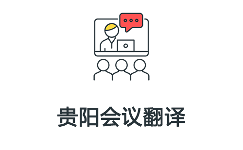  貴陽會議翻譯